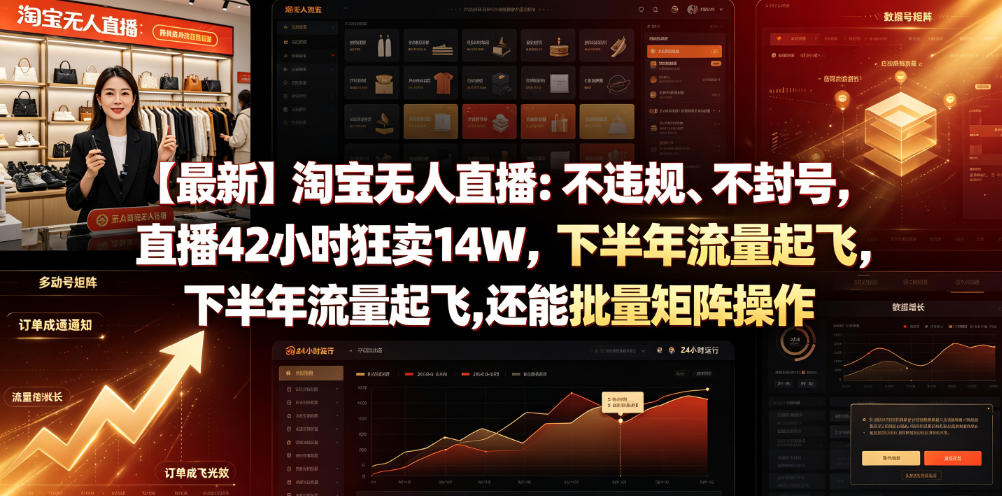 【最新】淘宝无人直播：不违规、不封号，直播42小时狂卖14W，下半年流量起飞，还能批量矩阵操作【揭秘】-小火把网创