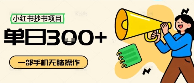小红书抄书项目,无脑操作,一天3张-小火把网创