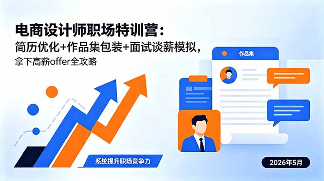 电商设计师职场特训营：简历优化+作品集包装+面试谈薪模拟，拿下高薪offer全攻略-小火把网创