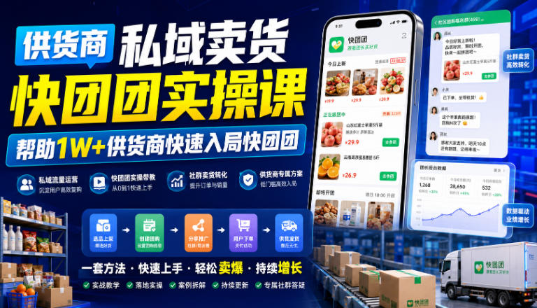 供货商私域卖货快团团实操课,帮助1W+供货商快速入局快团团-小火把网创