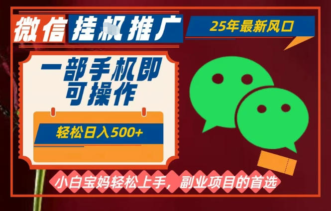 25年最新微信挂G推广,一部手机轻松日入5张+,副业兼职的首选【揭秘】-小火把网创