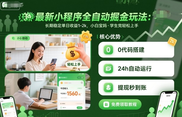 最新小程序全自动掘金玩法,长期稳定单日收益1-2k,小白宝妈,学生党轻松上手【揭秘】-小火把网创