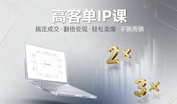 高客单IP课，搞定成交，搞定高客单IP，翻倍变现，轻松卖爆，不销而销-小火把网创