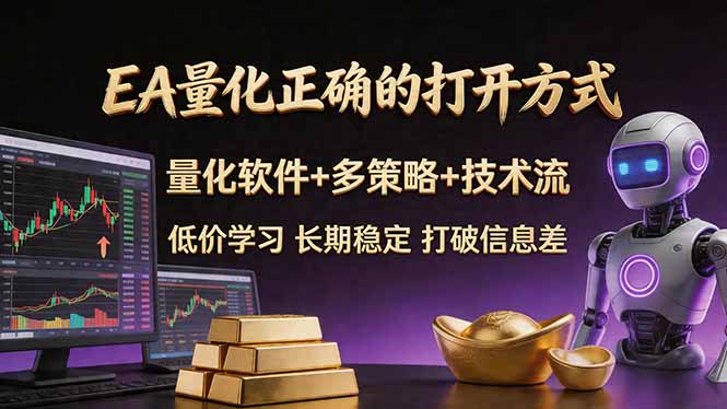 EA量化正确的打开方式。聪明软件+多策略+技术流,小白也可以轻松学会,长期稳定,终身受益,…-小火把网创