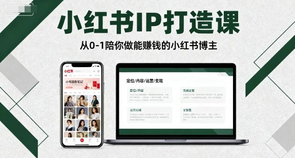 小红书IP打造课，从0-1陪你做能賺钱小红书博主-小火把网创