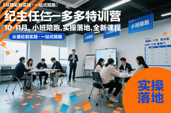 纪主任多多特训营10-11月,小班陪跑,实操落地,全新课程-小火把网创