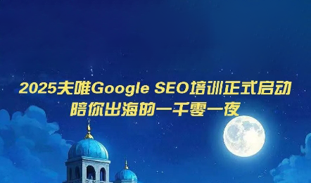 夫唯Google SEO培训课程(更新)-小火把网创