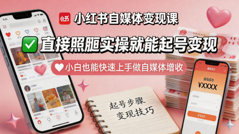 小红书自媒体变现课,直接照搬实操就能起号变现,小白也能快速上手做自媒体增收-小火把网创