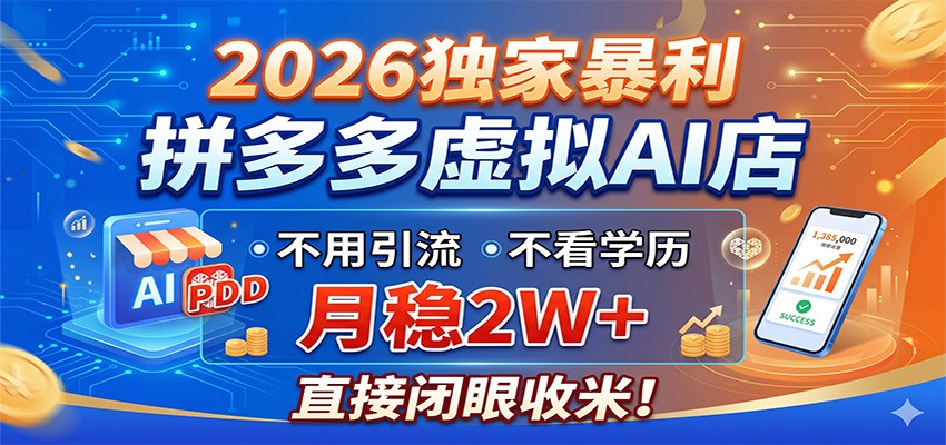 2026独家暴利，拼多多虚拟AI店，不用引流不看学历，月稳2W+，直接闭眼收米-小火把网创