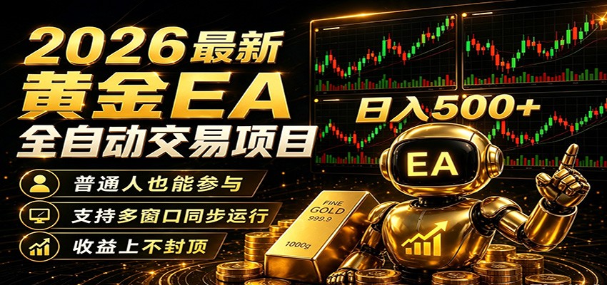 2026黄金EA全自动量化,零技术·全自动·收益上不封顶,低门槛日入500+-小火把网创
