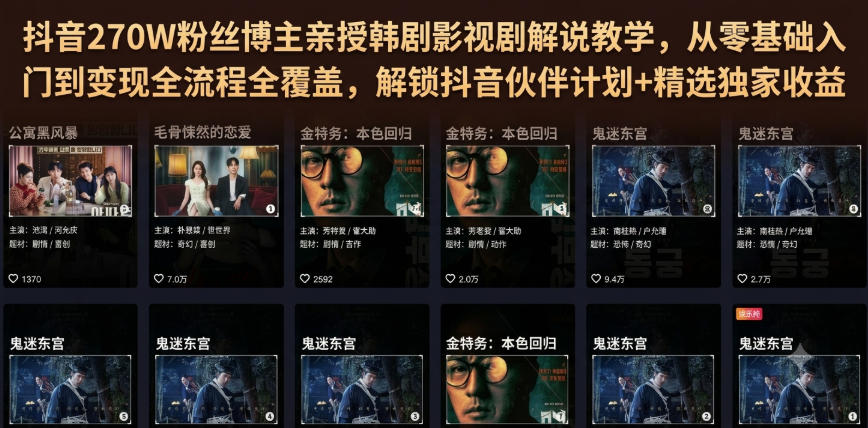 抖音270W粉丝博主亲授韩剧影视剧解说教学,从零基础入门到变现全流程全覆盖,解锁抖音伙伴计划+精选独家收益!-小火把网创