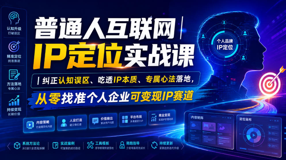 普通人互联网IP定位实战课|纠正认知误区、吃透IP本质、专属心法落地,从零找准个人企业可变现IP赛道-小火把网创