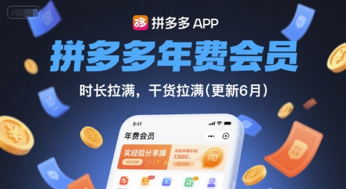 拼多多年费会员,实经验分享操,时长拉满,干货拉满(更新26年7月27日)-小火把网创